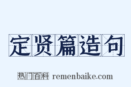 定贤篇造句是什么意思的图片